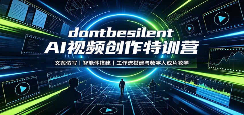 dontbesilent AI视频创作特训营：文案仿写，智能体搭建，工作流搭建与数字人成片教学-91副业网