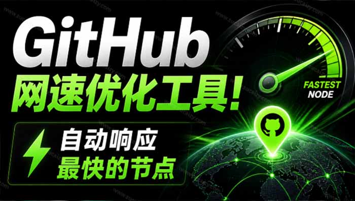 GitHub网速优化工具！让你更快速的打开Github，自动响应最快的节点，轻量级开源工具， Ghips-91副业网