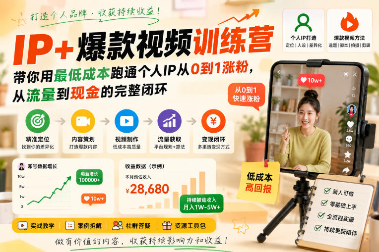 IP+爆款视频训练营，带你用最低成本跑通个人IP从0到1涨粉，从流量到现金的完整闭环-91副业网