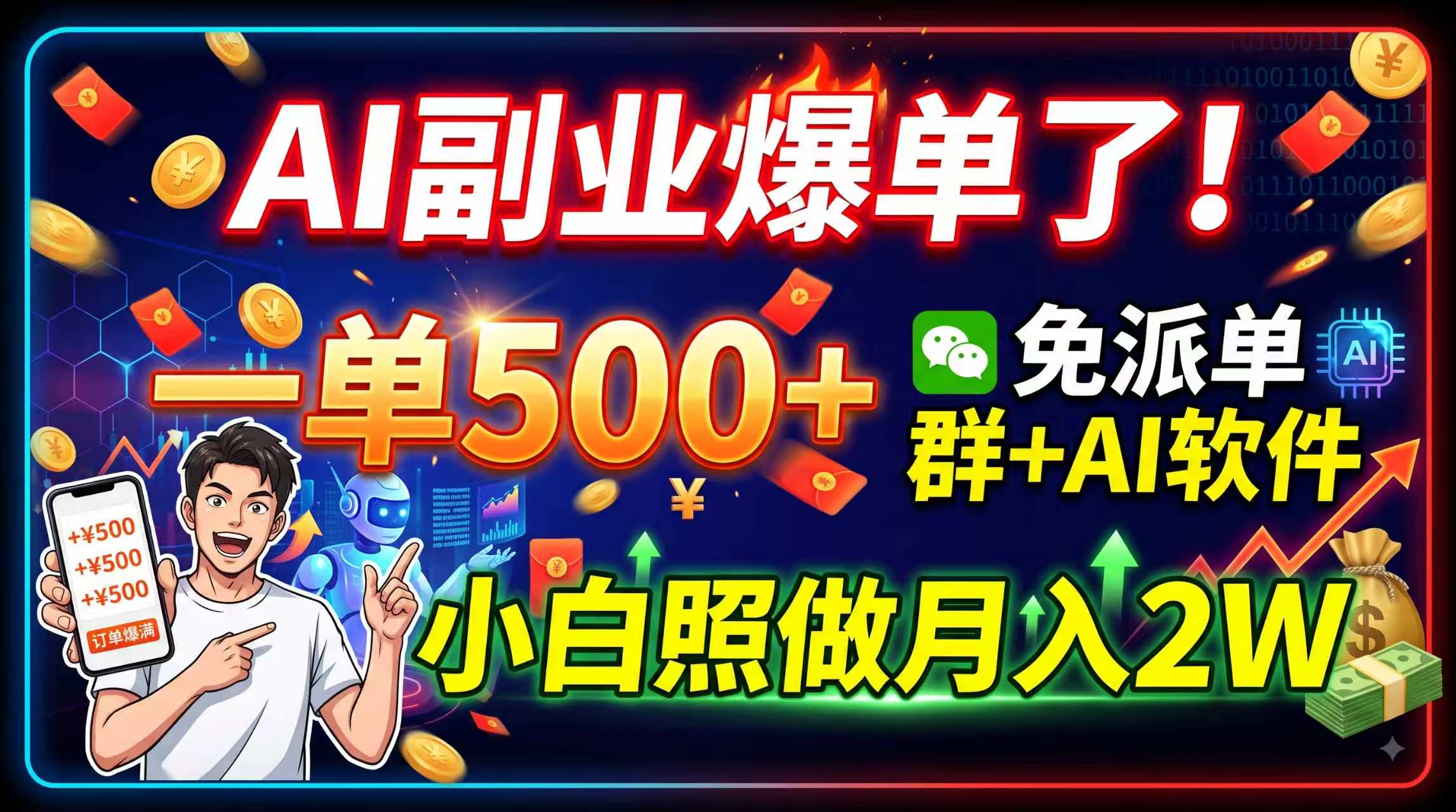 AI副业爆单了！一单500+，免费派单群+AI软件，小白照做月入2W-91副业网