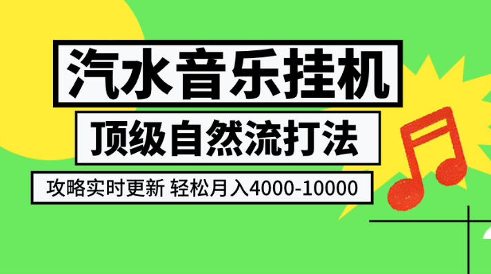 汽水音乐挂G项目，顶级自然流打法，攻略实时更新，轻松月入4k-1W，独家技术【揭秘】-91副业网