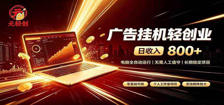 广告挂机收益稳定可观，日入可达800+，小白轻松上手-91副业网