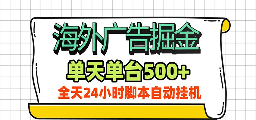 海外广告自动掘金，单机日产500+！24小时脚本全自动挂机-91副业网
