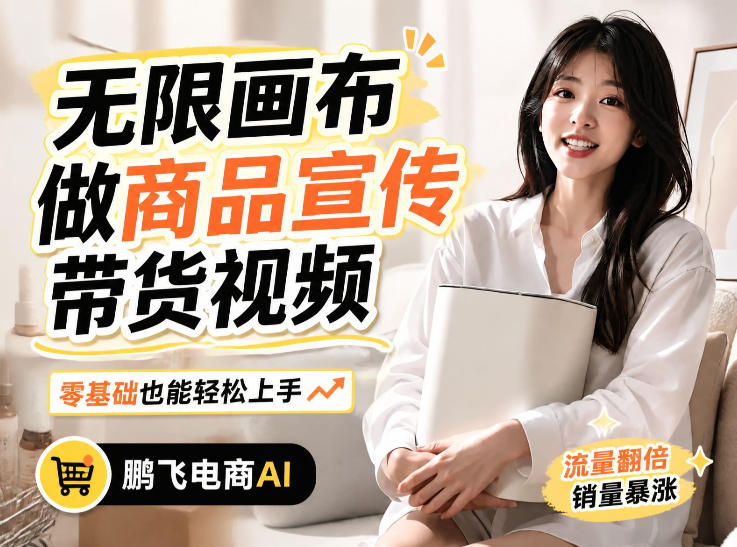 不用模特不用拍,AI生成电商带货视频|无限画布从0到1搭建教程,全程实操演示,新手也能跟着落地-91副业网