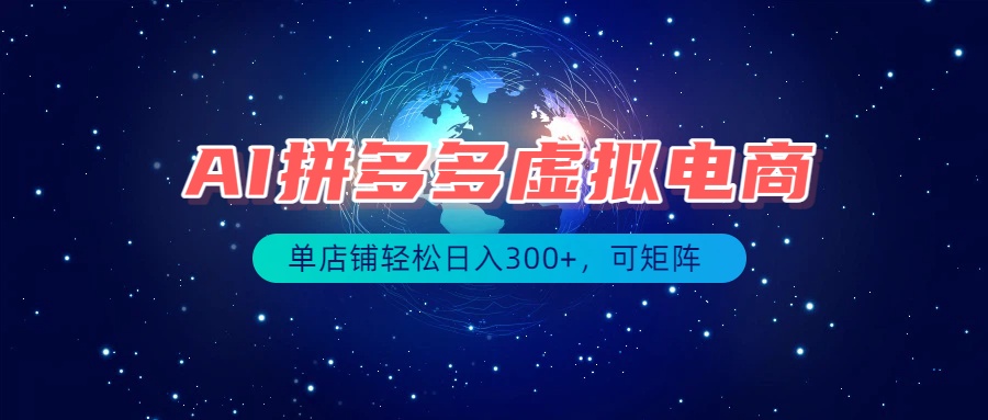 最长久稳定的项目——拼多多虚拟电商,矩阵可日入1000+,最适合普通人的项目-91副业网