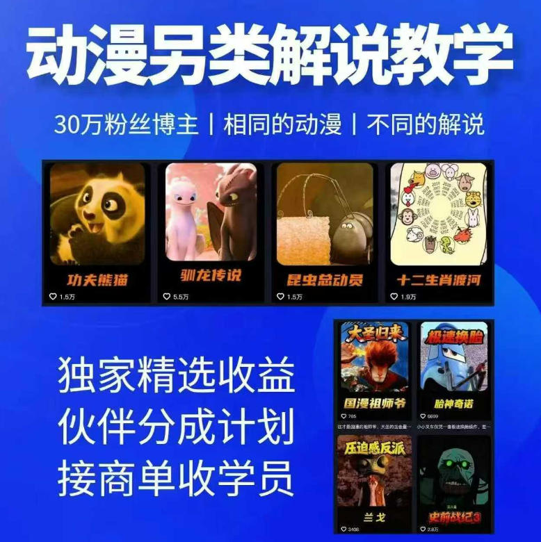 动漫另类解说教学，30w粉丝动漫博主亲授不一样的解说，独家精选收益|伙伴分成计划|接商单收学员(更新)-91副业网