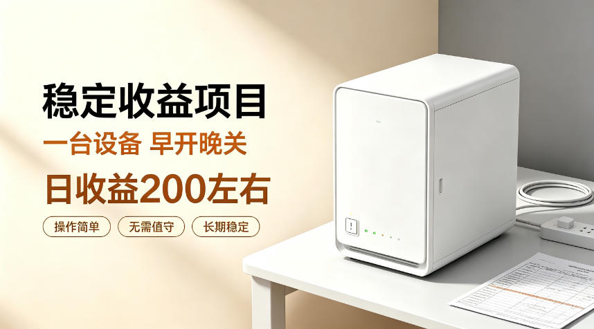 全自动设备挂G项目，日收益200左右，省心长效运营，最稳最省心的项目【揭秘】-91副业网