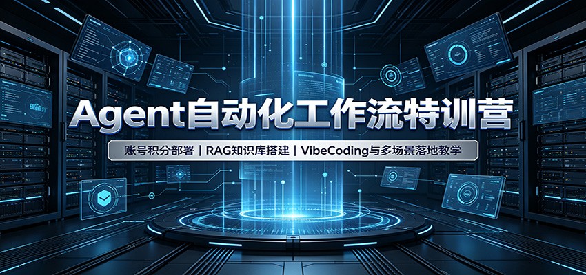 Agent自动化工作流特训营:账号积分部署,RAG知识库搭建,VibeCoding与多场景落地教学-91副业网