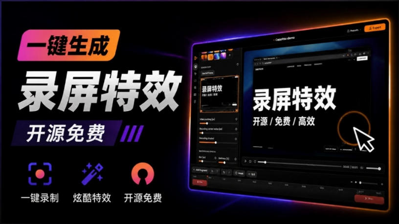 Windows录屏神器来了!一键添加自动缩放、光标润色与画面美化效果,轻松省下笔录屏软件费用Capptivo-91副业网