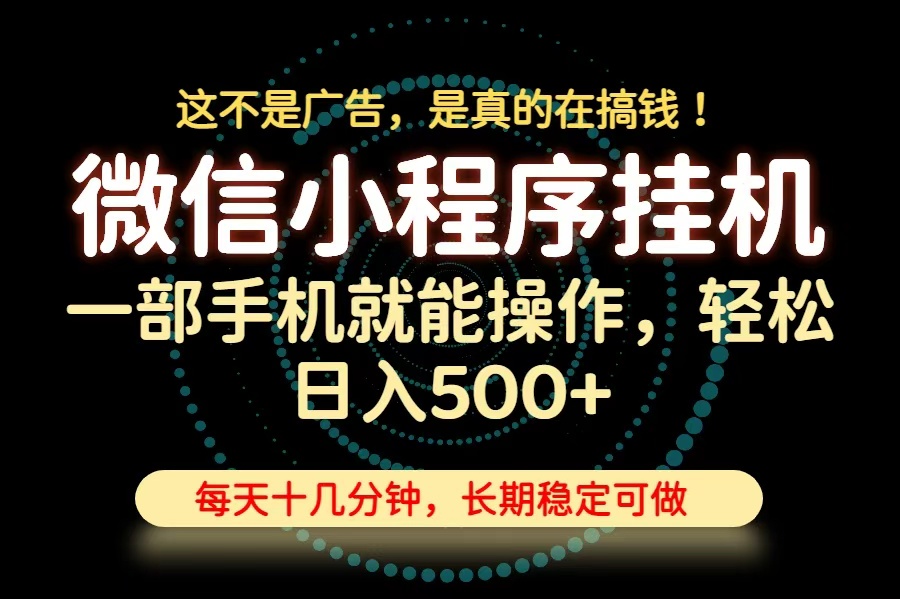 26年下半年最新小程序挂机，只需一部手机，轻松日入500+，长期稳定可做-91副业网