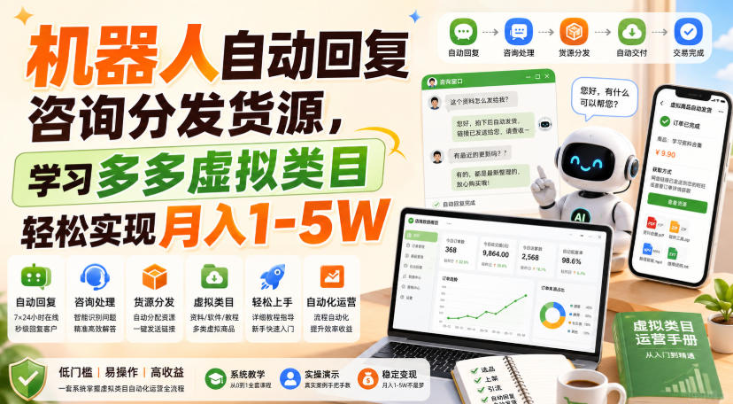 机器人自动回复咨询分发货源，学习多多虚拟类目轻松实现月入1-5W【揭秘】-91副业网