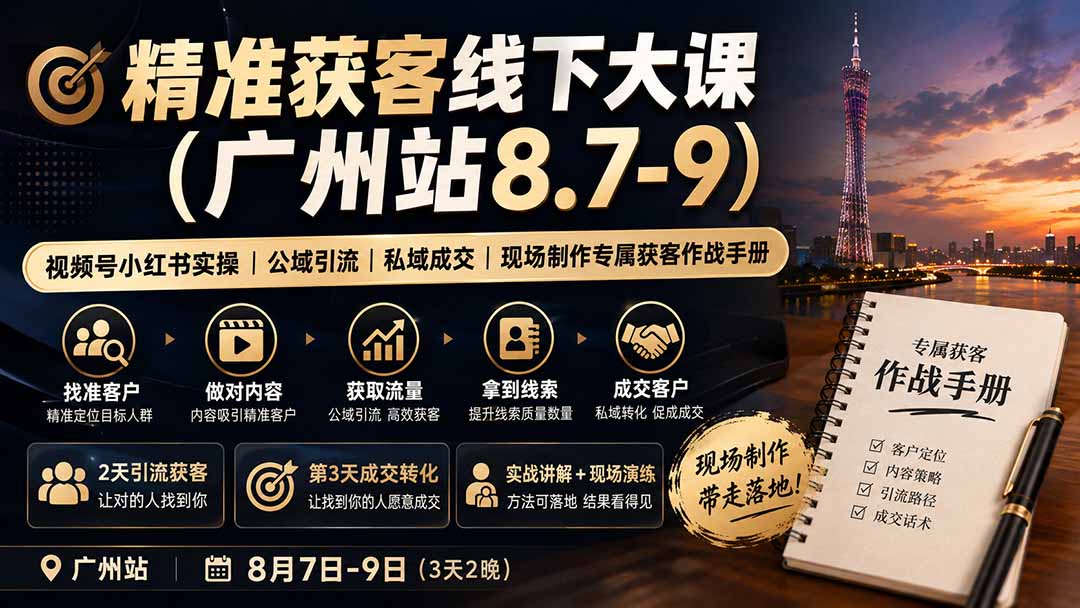 精准获客线下大课(广州站8.7-9-91副业网