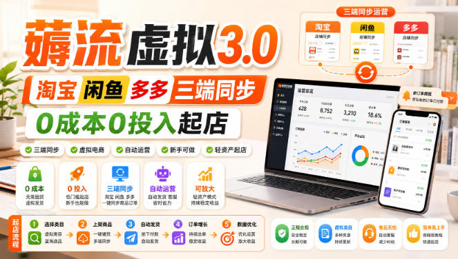 绅白不白·薅流虚拟3.0丨淘宝闲鱼多多三端同步丨0成本0投入起店-91副业网