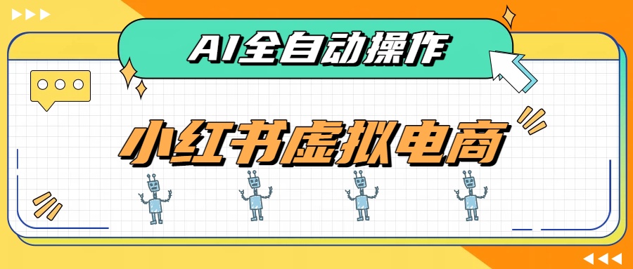 AI赋能小红书虚拟电商，单店单日收益500+，推荐流量+搜索流量持续稳定出单-91副业网