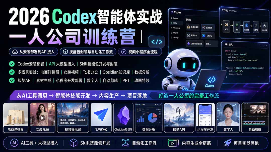 2026Codex智能体实战｜一人公司训练营｜从安装部署到API接入｜技能包封装与自动化工作流｜视频小程序全流程-91副业网