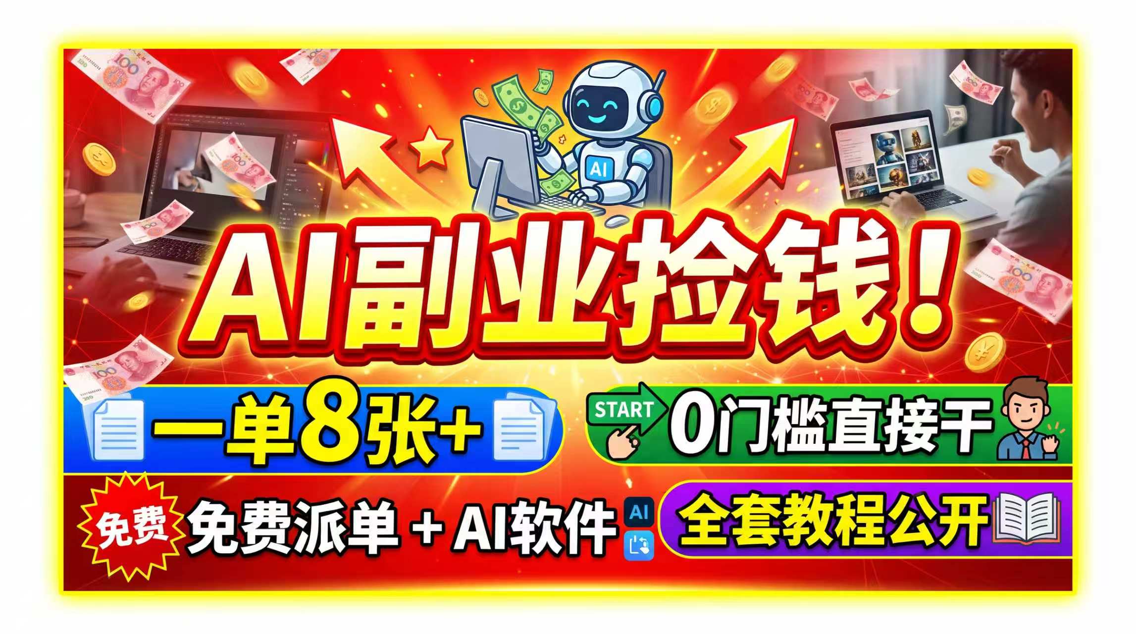 AI副业捡钱！一单8张+，免费派单+AI软件，0门槛直接干，全套教程公开-91副业网
