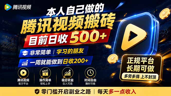 本人自己做的腾讯视频搬砖，目前日收500+，非常简单，学习的朋友一周就能做到日收200+-91副业网