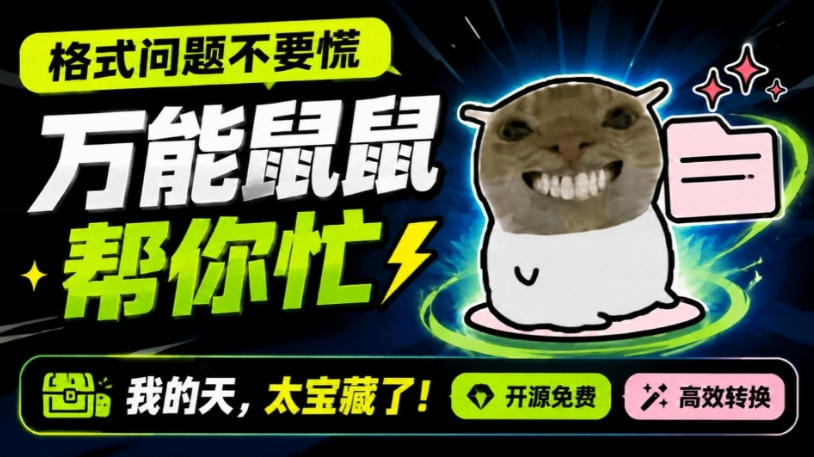 鼠鼠这次我立功啦!Windows格式问题不要慌,开源鼠鼠格式转换工具来帮忙,Github热门宝藏工具-91副业网