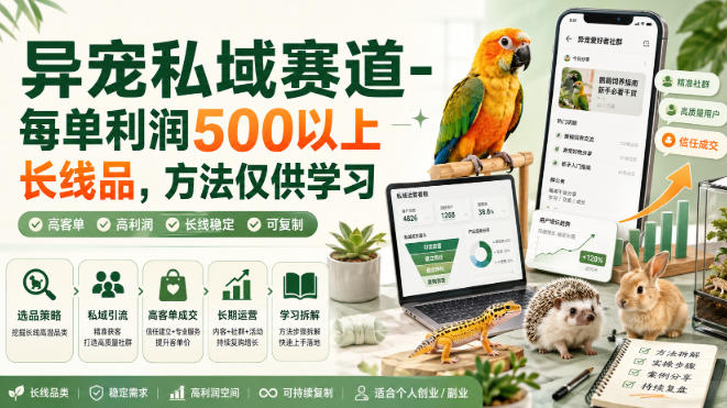 异宠私域赛道-每单利润500以上长线品，方法仅供学习-91副业网