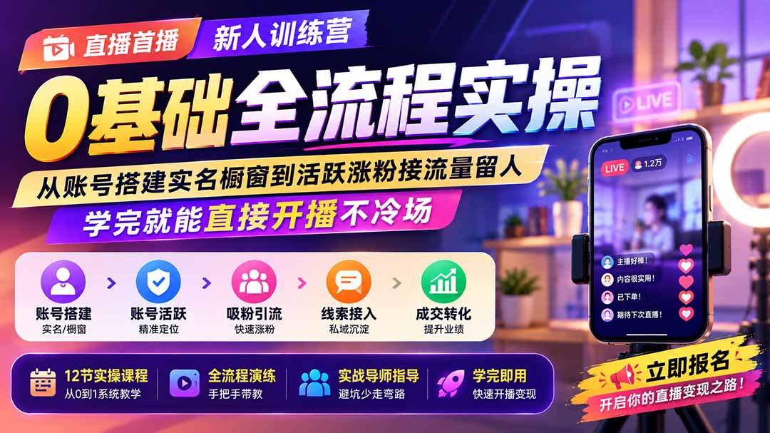 直播首播新人训练营0基础全流程实操；从账号搭建实名橱窗到活跃涨粉接流量留人，学完就能直接开播不冷场-91副业网