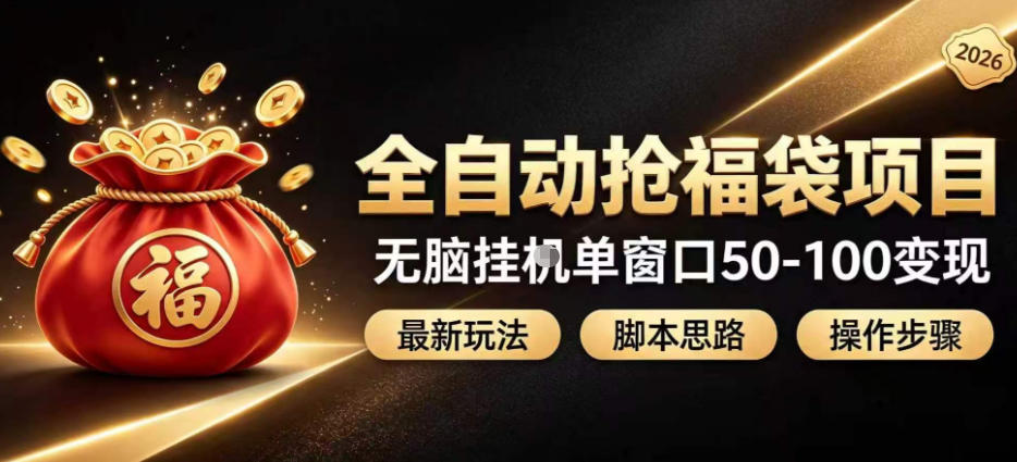 全自动抢抖音直播间福袋项目玩法，最新抢福袋脚本，无脑挂G单窗口50-100无脑变现-91副业网