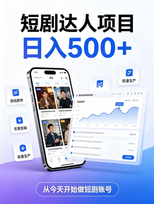 短剧达人项目，日入500+，普通人的创业计划，低门槛开启线上副业新机遇【揭秘】-91副业网