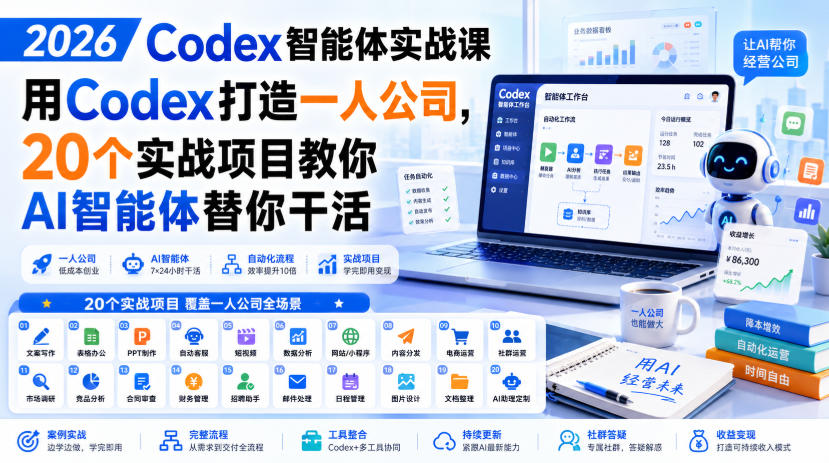 2026 Codex智能体实战课,用Codex打造一人公司,20个实战项目教你AI智能体替你干活-91副业网