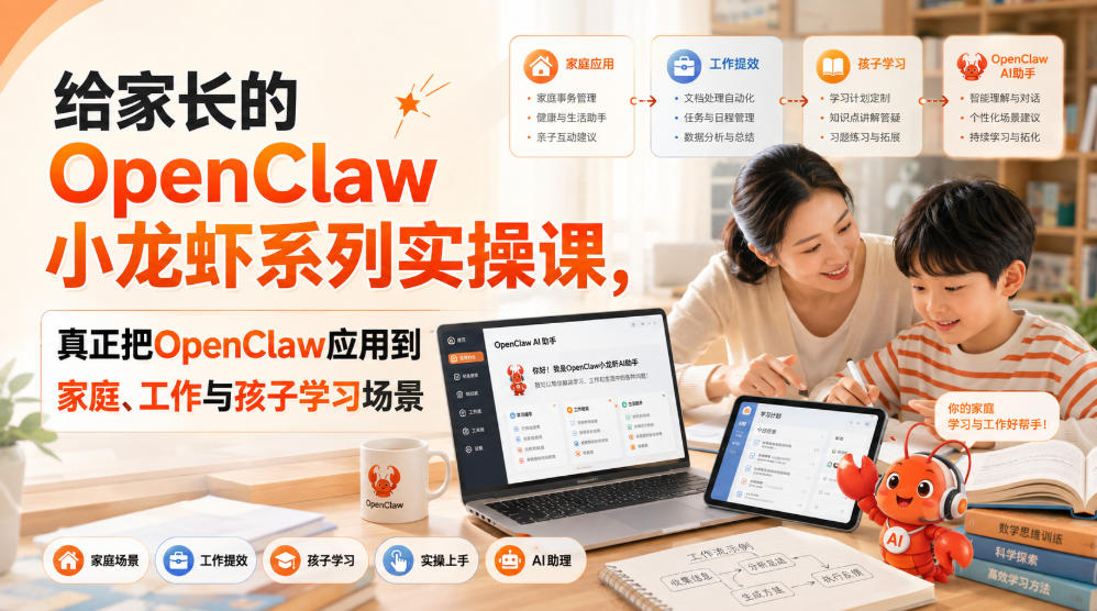 给家长的OpenClaw小龙虾系列实操课，真正把OpenClaw应用到家庭、工作与孩子学习场景-91副业网