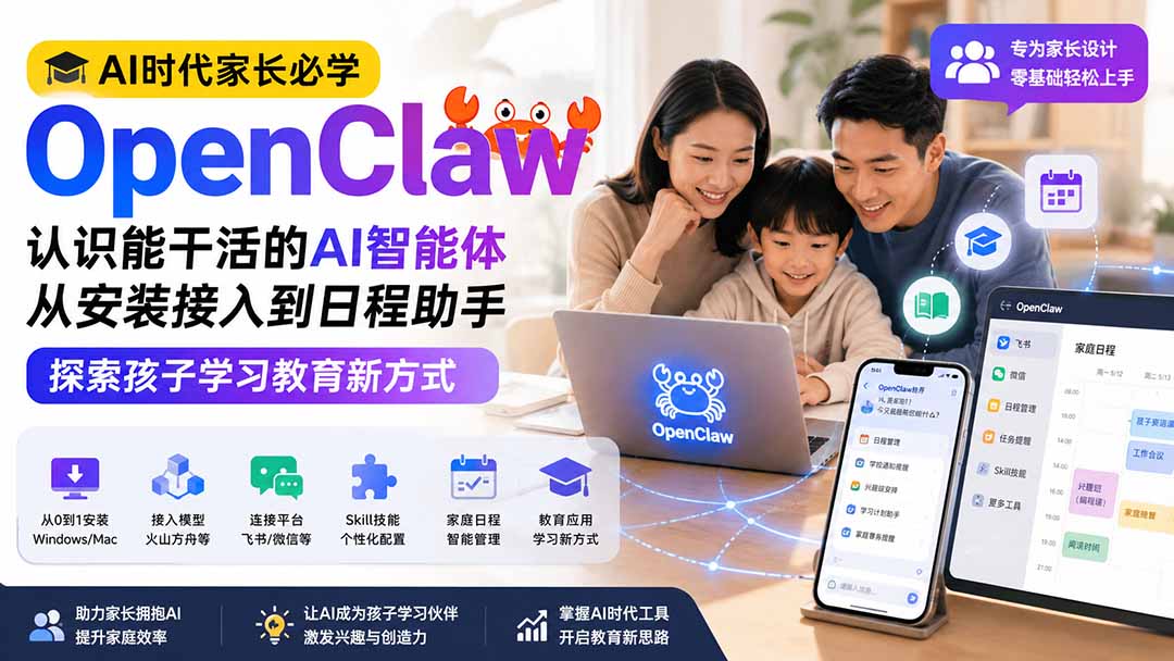 AI时代家长必学OpenClaw小龙虾——认识能干活的AI智能体，从安装接入到日程助手，探索孩子学习教育新方式-91副业网