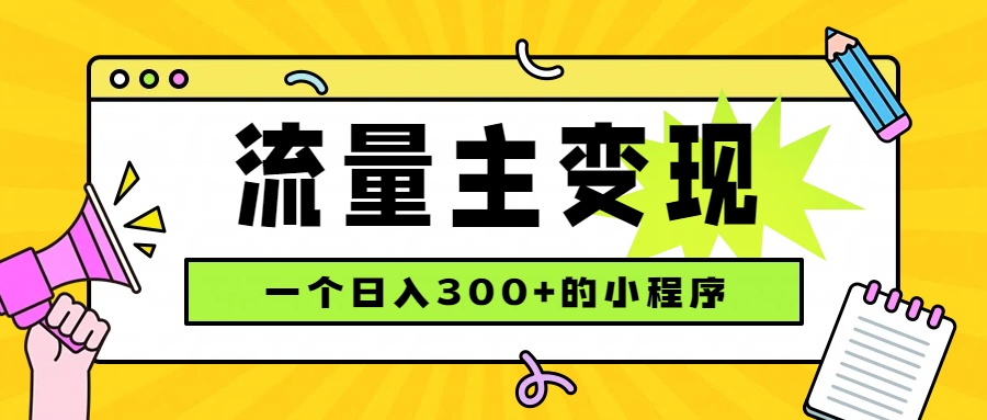小程序流量主变现，日收益300+，腾讯官方打款，四种收入来源，稳定可靠-91副业网