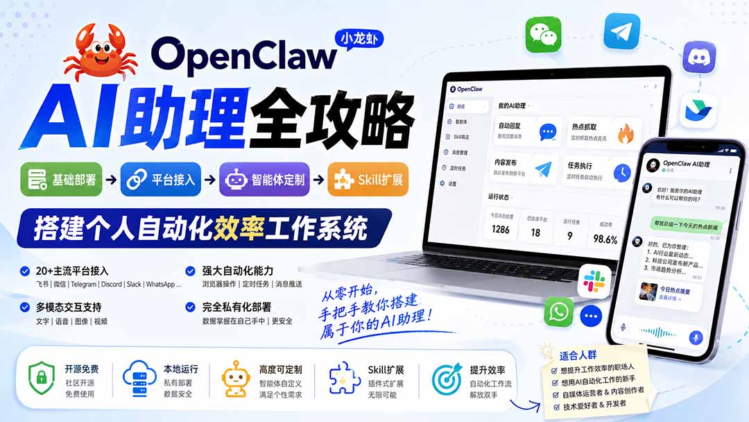 OpenClaw小龙虾 AI助理全攻略：基础部署→平台接入→智能体定制→Skill扩展，搭建个人自动化效率工作系统-91副业网