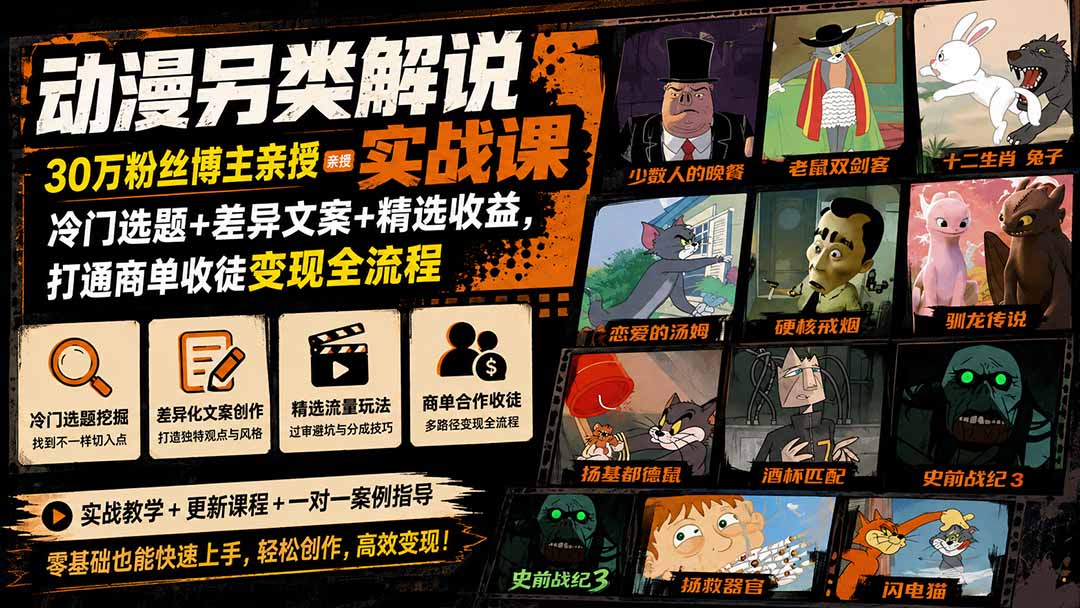 动漫另类解说实战课|30万粉丝博主亲授·冷门选题+差异文案+精选收益,打通商单收徒变现全流程-91副业网