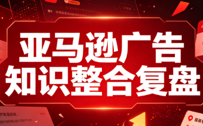 阿浩·亚马逊广告知识整合复盘-91副业网