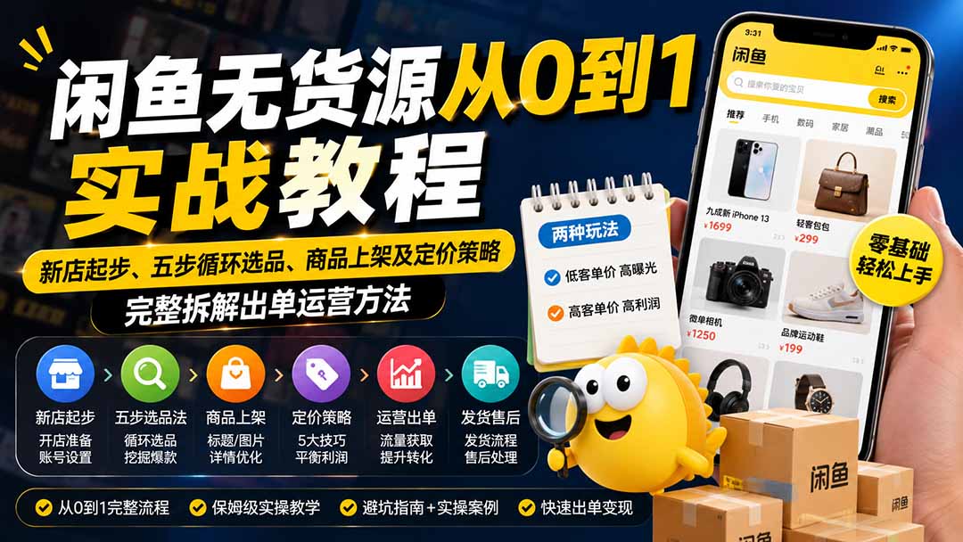 闲鱼无货源从0到1实战教程——新店起步、五步循环选品、商品上架及定价策略，完整拆解出单运营方法-91副业网