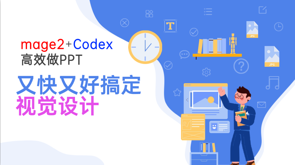Image2+Codex高效做PPT，又快又好搞定视觉设计-91副业网