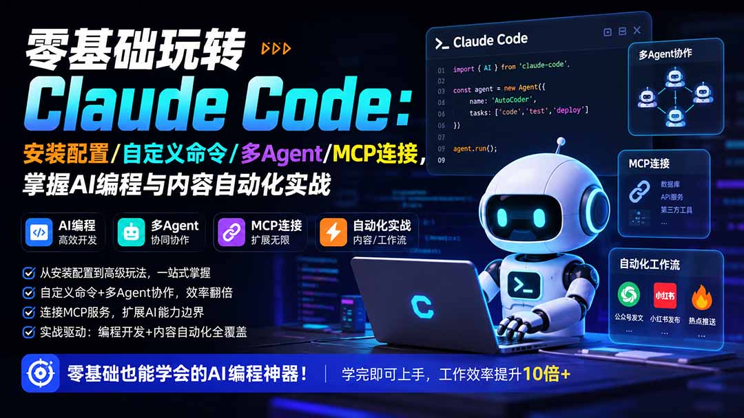 零基础玩转Claude Code：安装配置/自定义命令/多Agent/MCP连接，掌握AI编程与内容自动化实战-91副业网