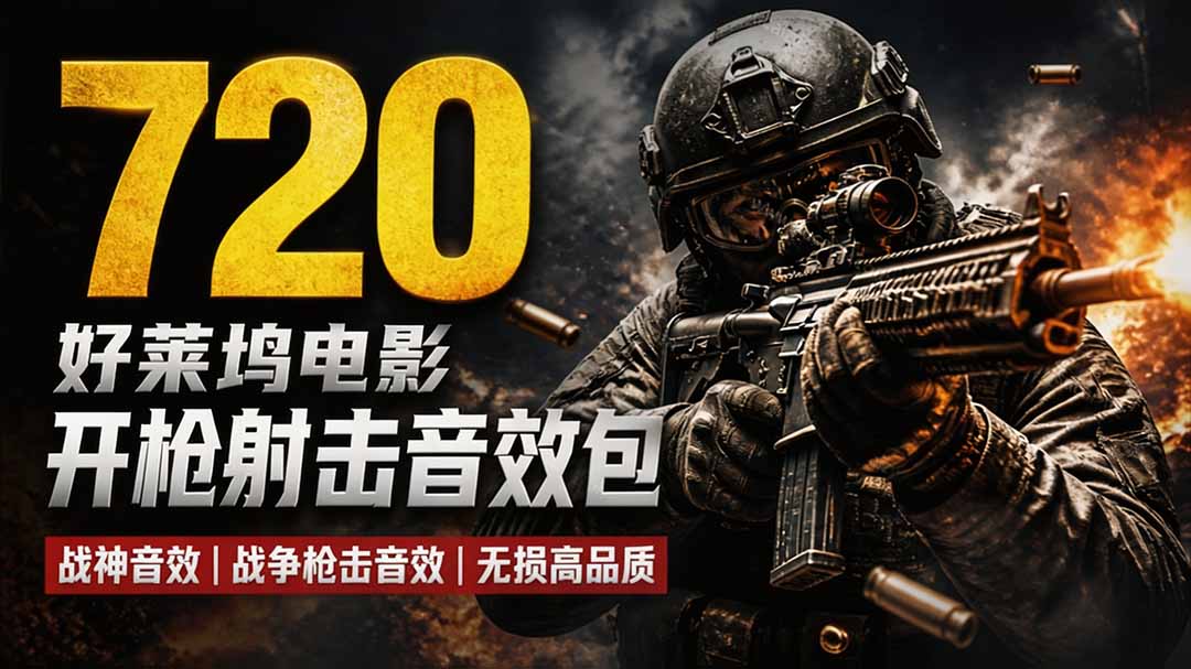 特效剪辑音效素材包来了！720+个好莱坞电影开枪射击枪声音效包，战神战争枪击音效，全部汉化-91副业网
