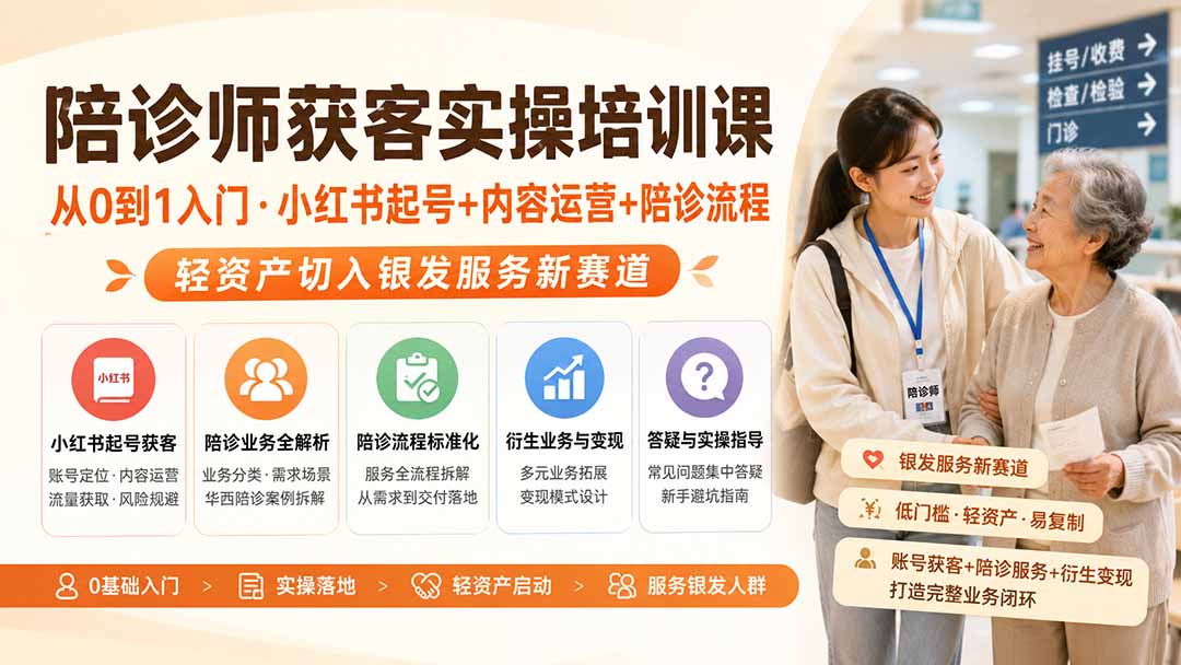 陪诊师获客实操培训课|从0到1入门·小红书起号+内容运营+陪诊流程,轻资产切入银发服务新赛道-91副业网