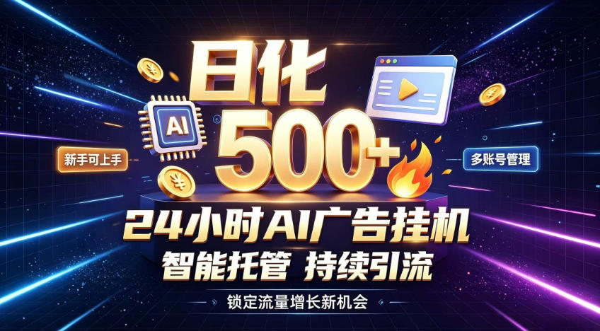 稳定日化500+，不用人工值守的，在家把握流量变现新机遇【揭秘】-91副业网