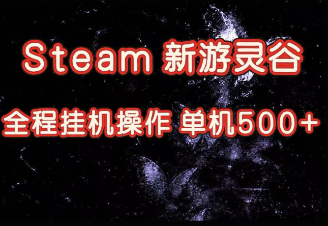 Steam新游灵谷实测，单窗口日入超百，矩阵批量跑号可以放大产出，全套实操思路给到，上手直接做【揭秘】-91副业网