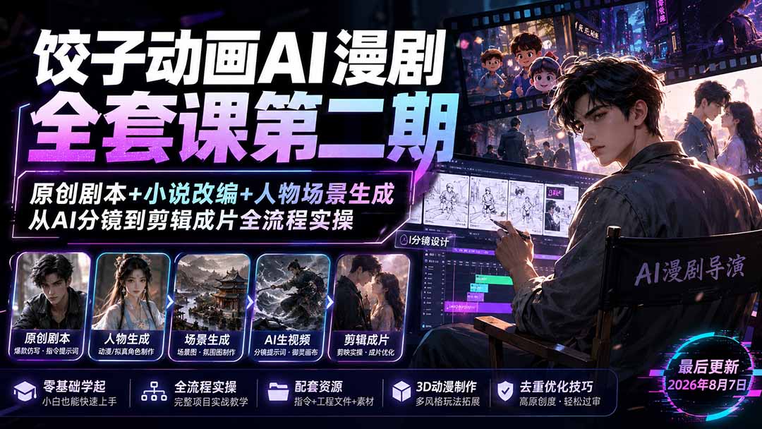 饺子动画AI漫剧全套课第二期：原创剧本+小说改编+人物场景生成，从AI分镜到剪辑成片全流程实操-91副业网