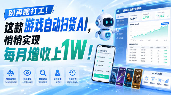 别再瞎打工！这款游戏自动扫货AI，悄悄实现每月增收上1W！【揭秘 】-91副业网