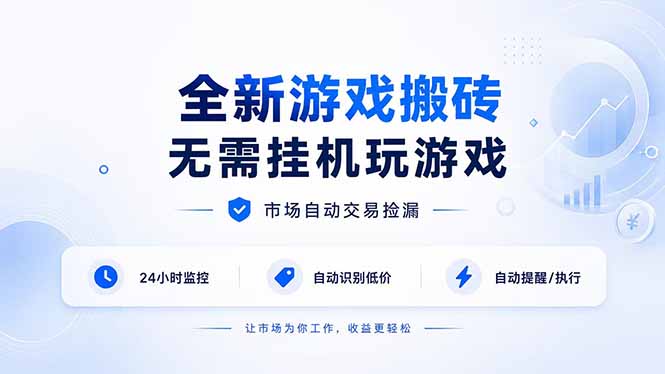 全新游戏搬砖，无需挂机玩游戏，市场自动交易捡漏 | 数据支持任何形式验证 | 无需电脑日入300+-91副业网