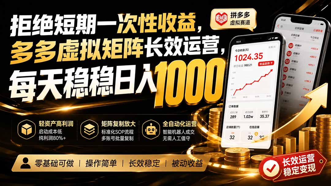 拒绝短期一次性收益,多多虚拟矩阵长效运营,每天稳稳日入 1000-91副业网