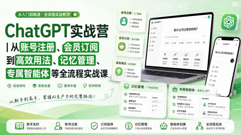 ChatGPT实战营|从账号注册、会员订阅到高效用法、记忆管理、专属智能体等全流程实战课-91副业网
