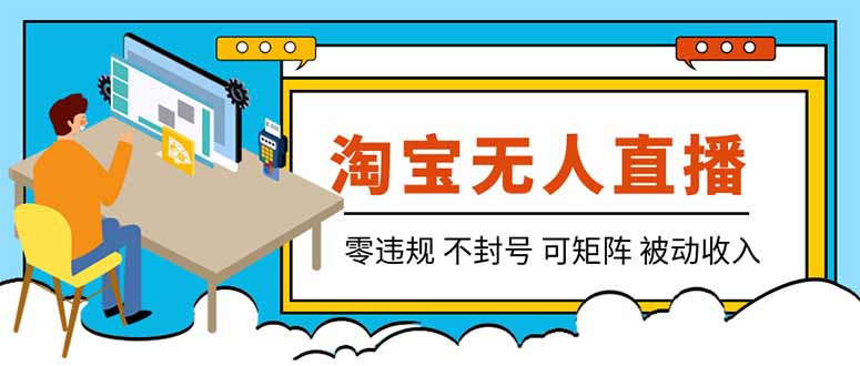 【最新】2026淘宝无人直播项目！零违规不封号，全自动躺赚，全年旺季可矩阵放大，日入100-1k+-91副业网