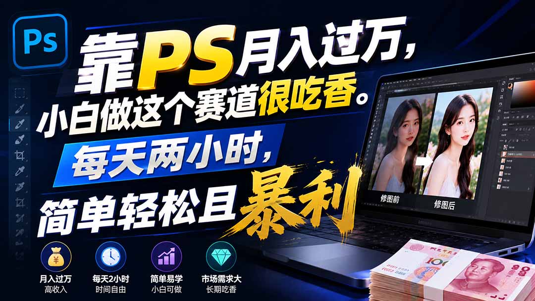 靠PS月入过万,小白做这个赛道很吃香。每天两小时,简单轻松且暴利-91副业网