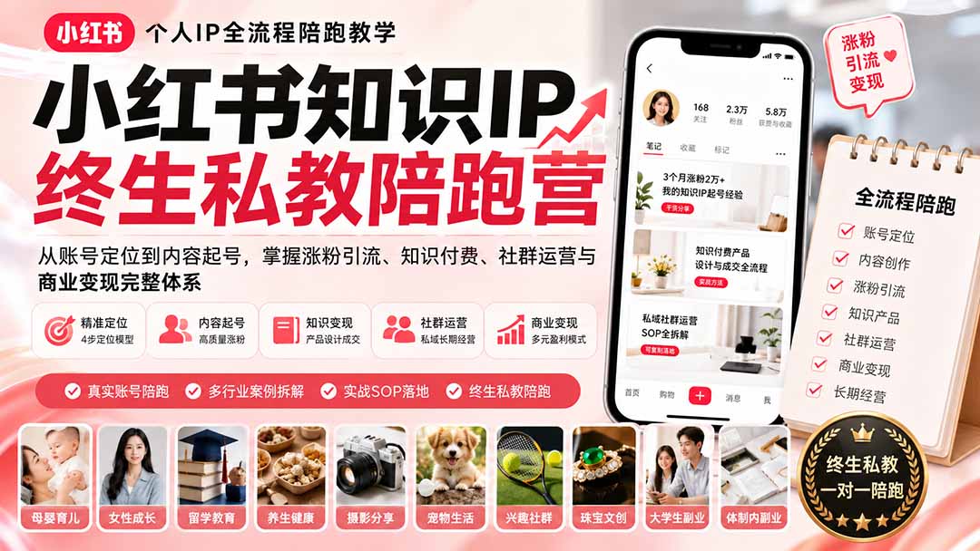 小红书知识IP终生私教陪跑营：从账号定位到内容起号，掌握涨粉引流、知识付费、社群运营与商业变现完整体系-91副业网