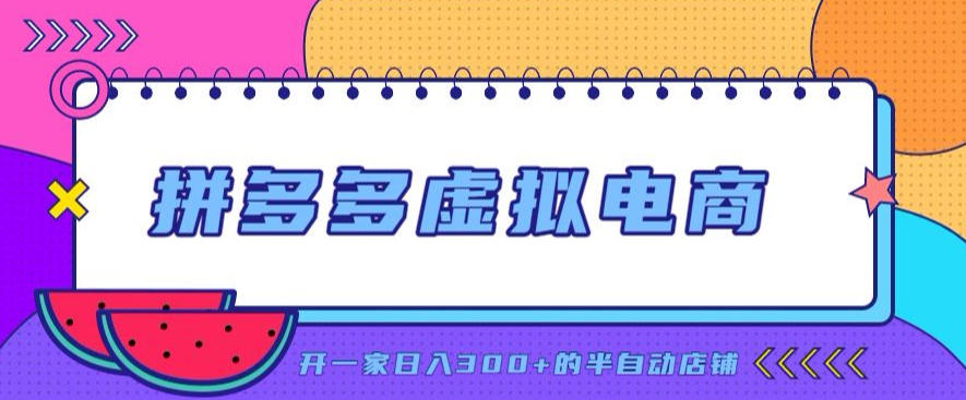 拼多多虚拟电商，单店单日300+，AI作图+自动回复/自动发货机器人，半自动店铺【揭秘】-91副业网