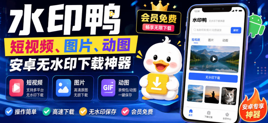 水印鸭–短视频/图片/动图无水印下载,更新支持抖音、快手,小红书,新增豆包、即梦ai、qq频道、视频号等共计20个平台-91副业网